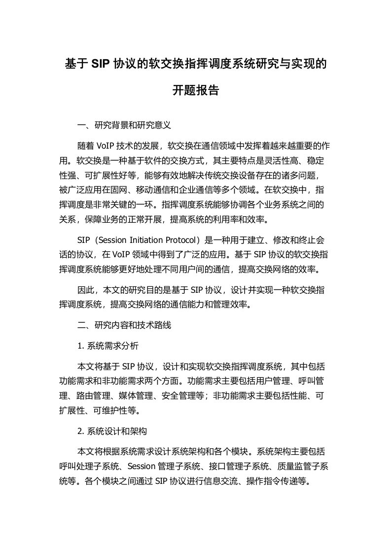 基于SIP协议的软交换指挥调度系统研究与实现的开题报告