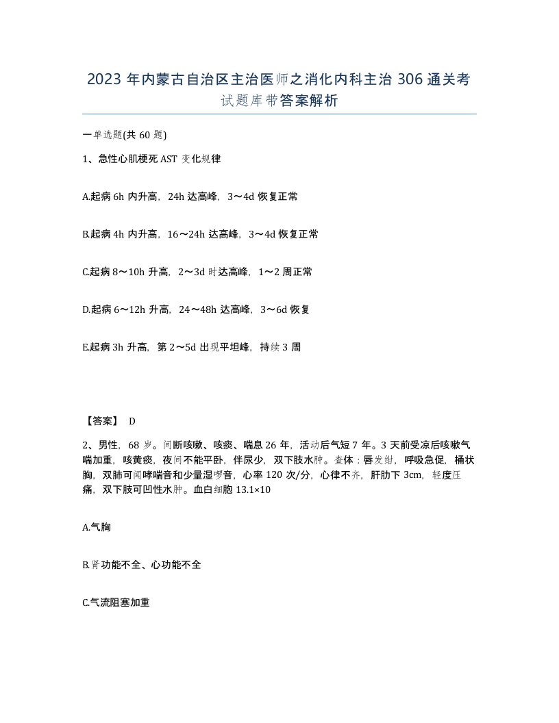 2023年内蒙古自治区主治医师之消化内科主治306通关考试题库带答案解析