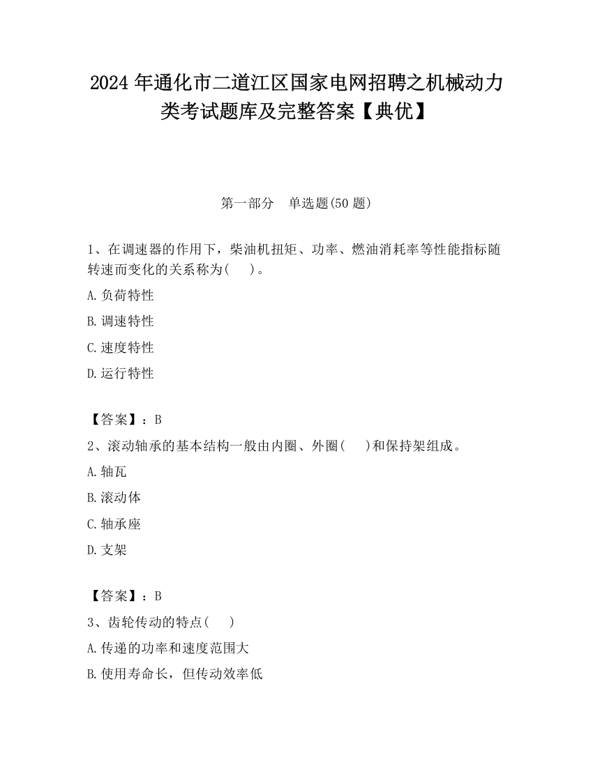 2024年通化市二道江区国家电网招聘之机械动力类考试题库及完整答案【典优】