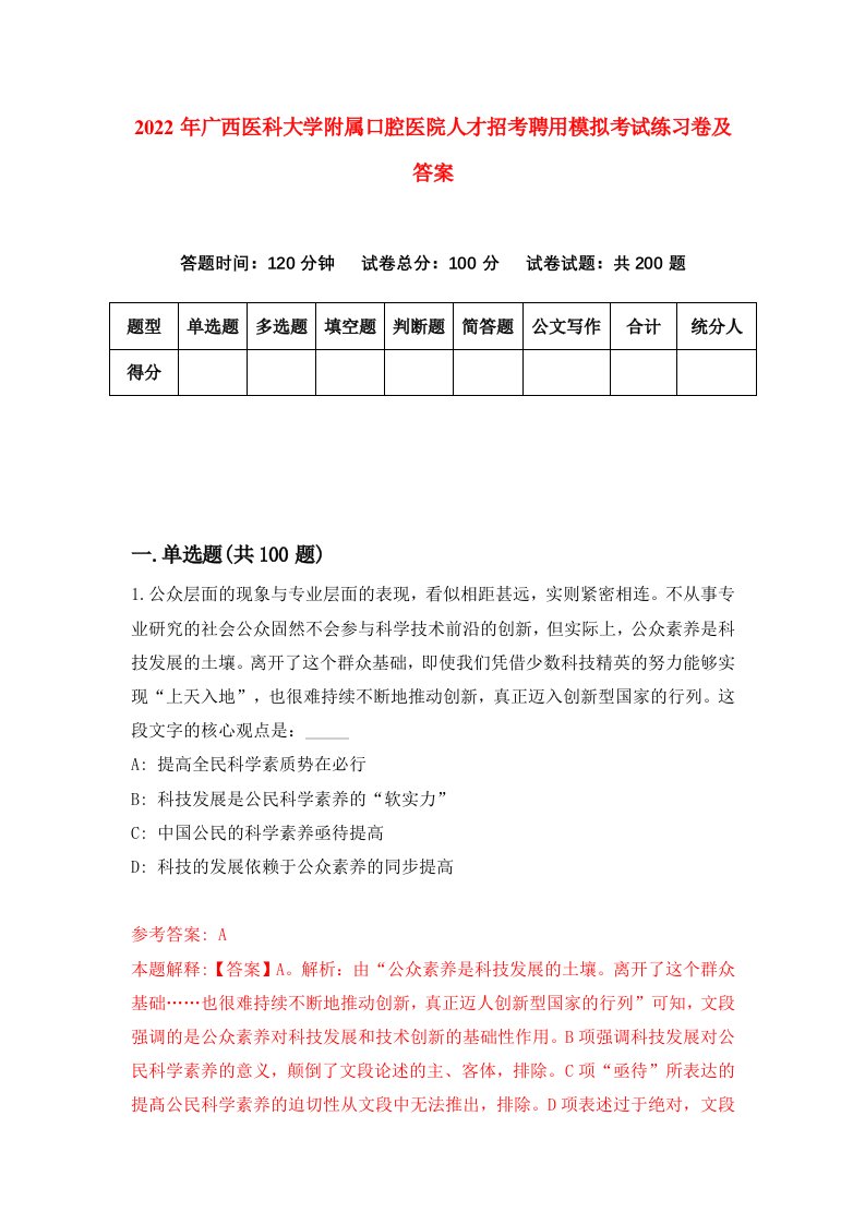 2022年广西医科大学附属口腔医院人才招考聘用模拟考试练习卷及答案第8次