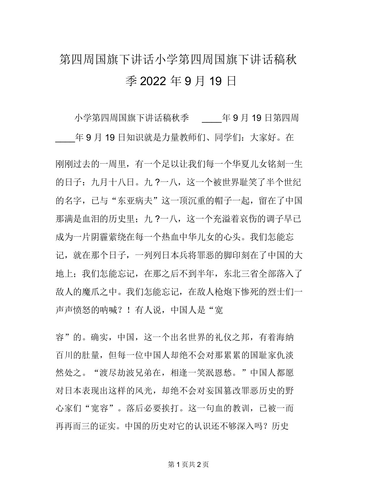 第四周国旗下讲话小学第四周国旗下讲话稿秋季2022年9月19日