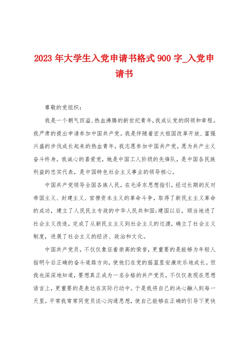 2023年大学生入党申请书格式900字