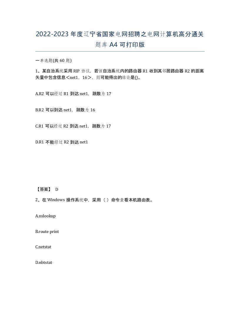 2022-2023年度辽宁省国家电网招聘之电网计算机高分通关题库A4可打印版