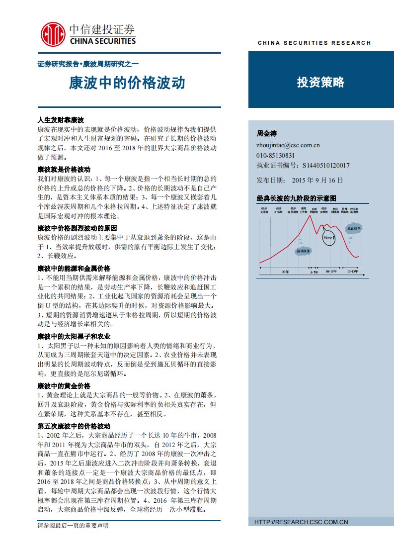 20150916-中信建投-康波中的价格波动