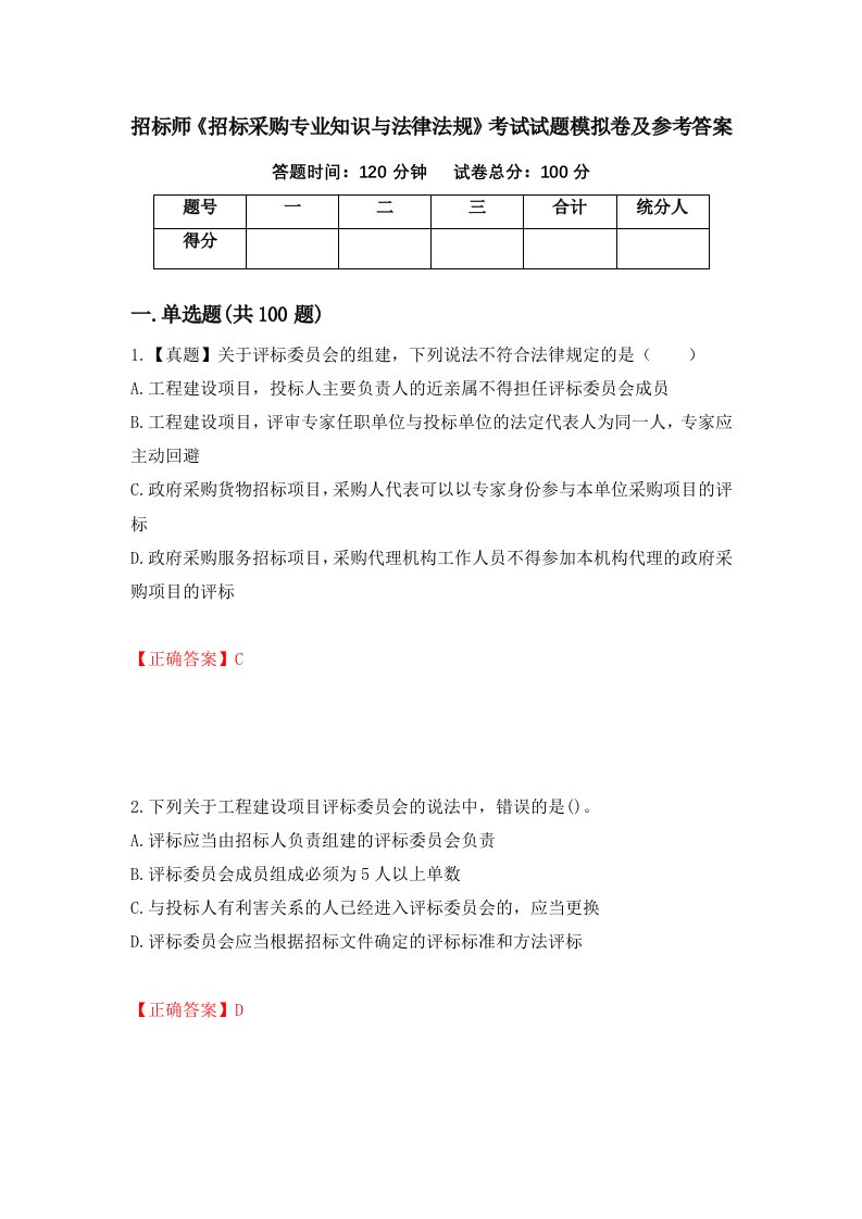 招标师招标采购专业知识与法律法规考试试题模拟卷及参考答案第26期