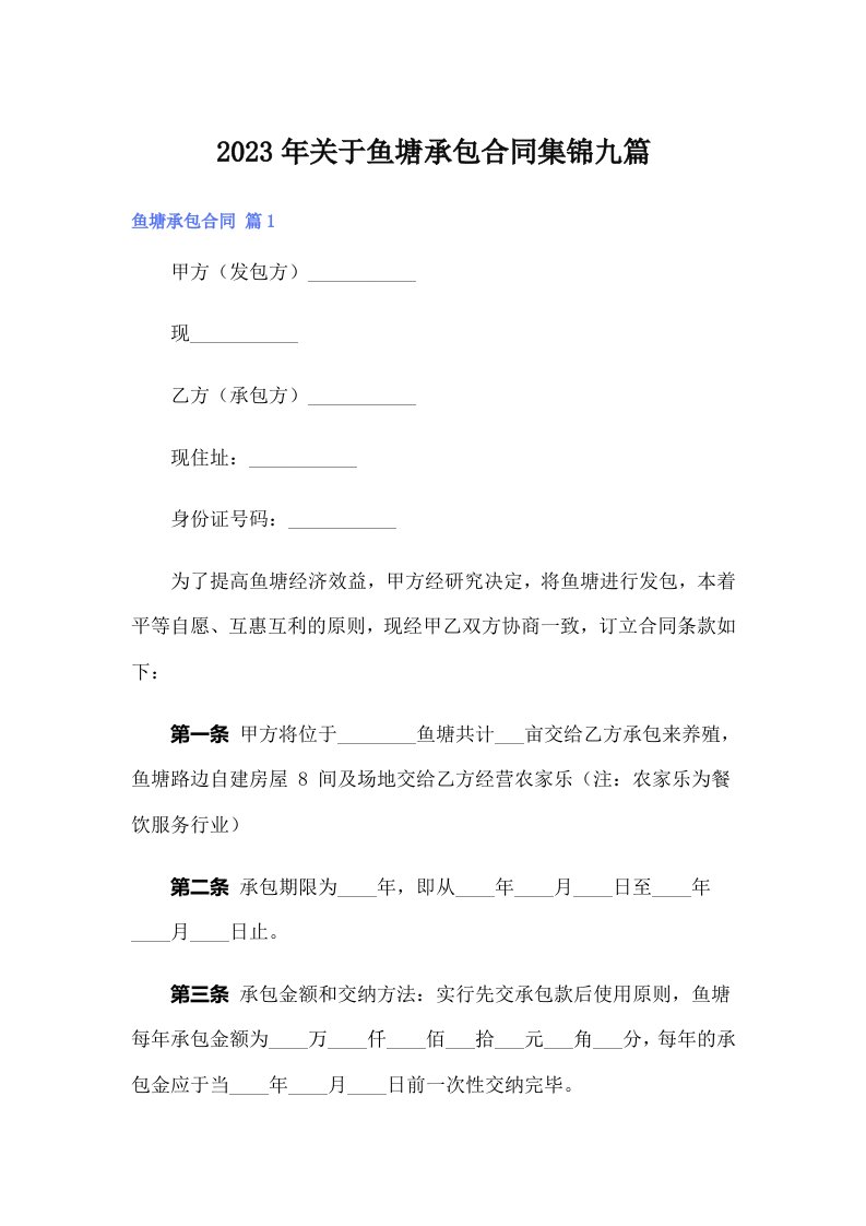 关于鱼塘承包合同集锦九篇