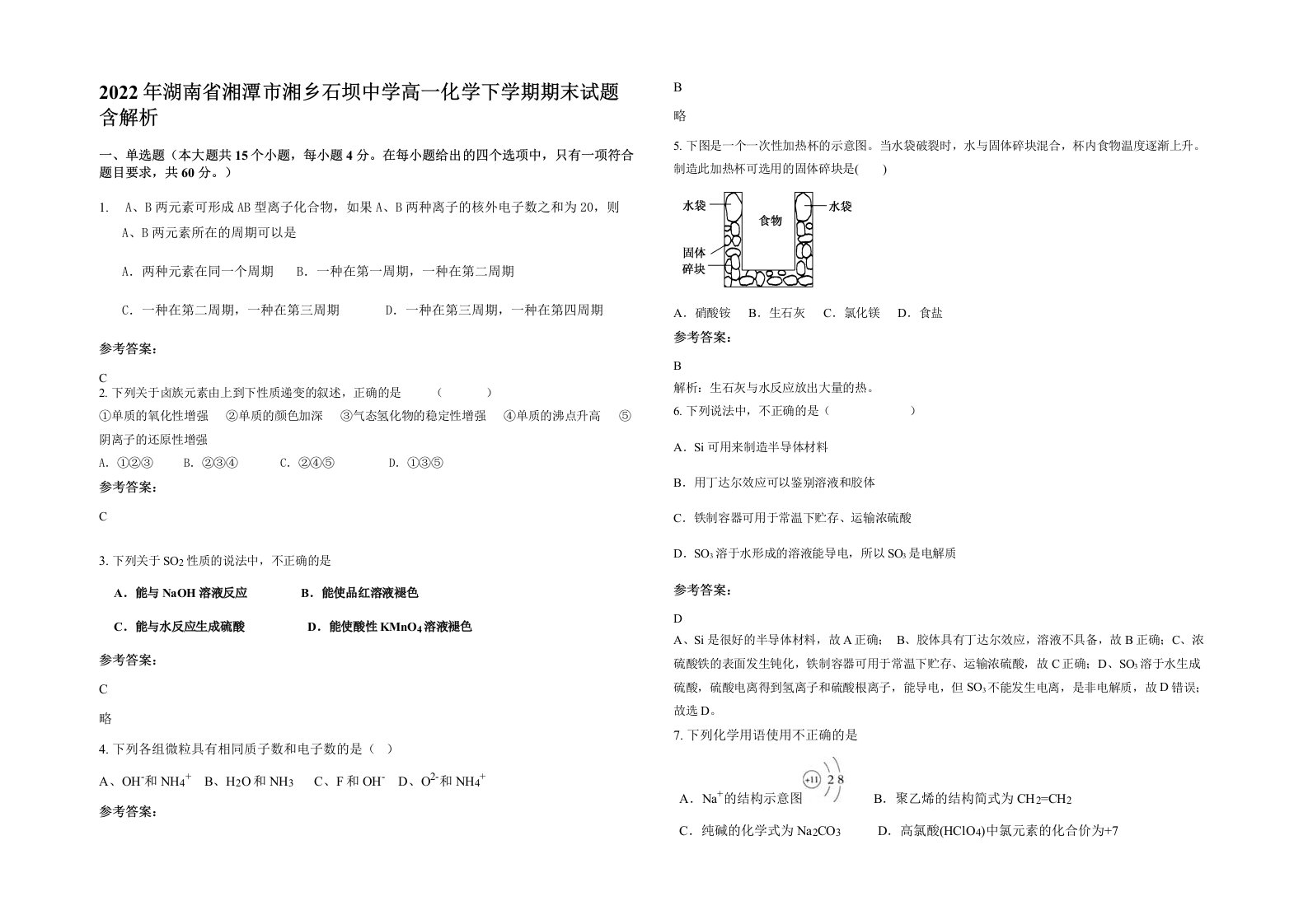 2022年湖南省湘潭市湘乡石坝中学高一化学下学期期末试题含解析