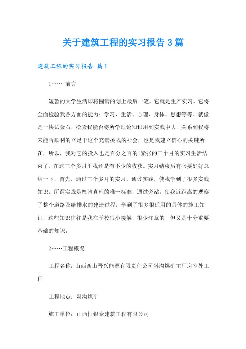 关于建筑工程的实习报告3篇