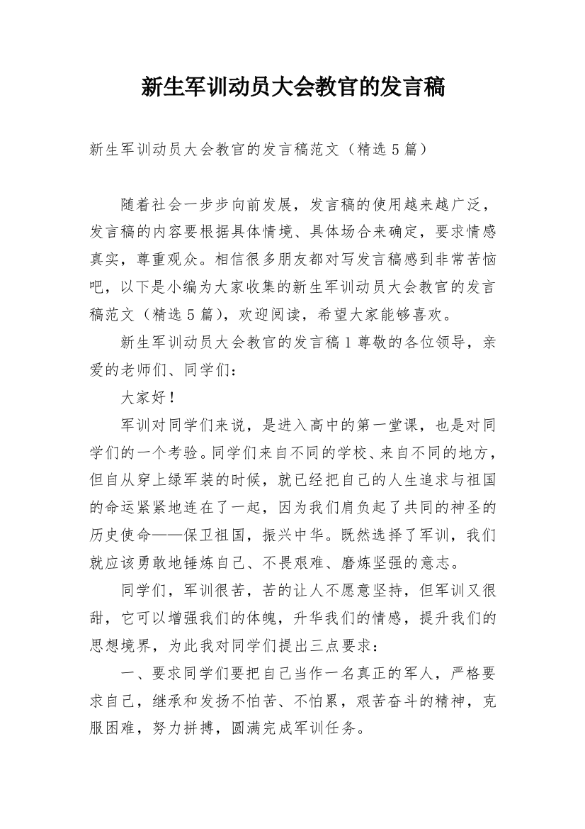 新生军训动员大会教官的发言稿