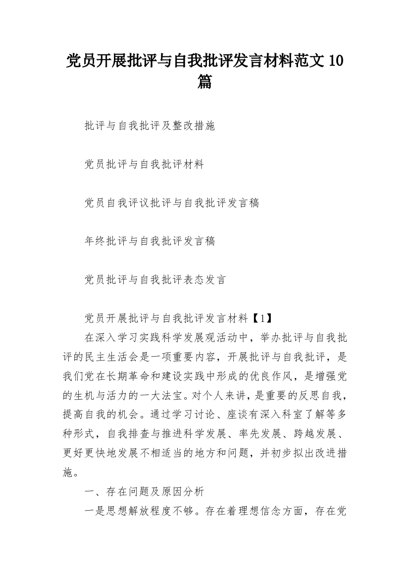 党员开展批评与自我批评发言材料范文10篇