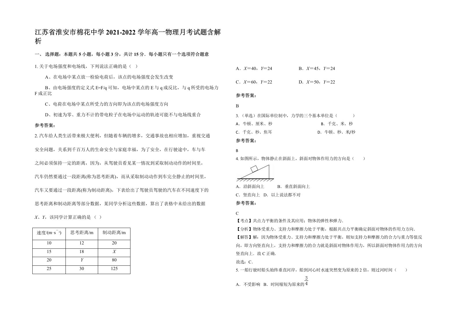 江苏省淮安市棉花中学2021-2022学年高一物理月考试题含解析