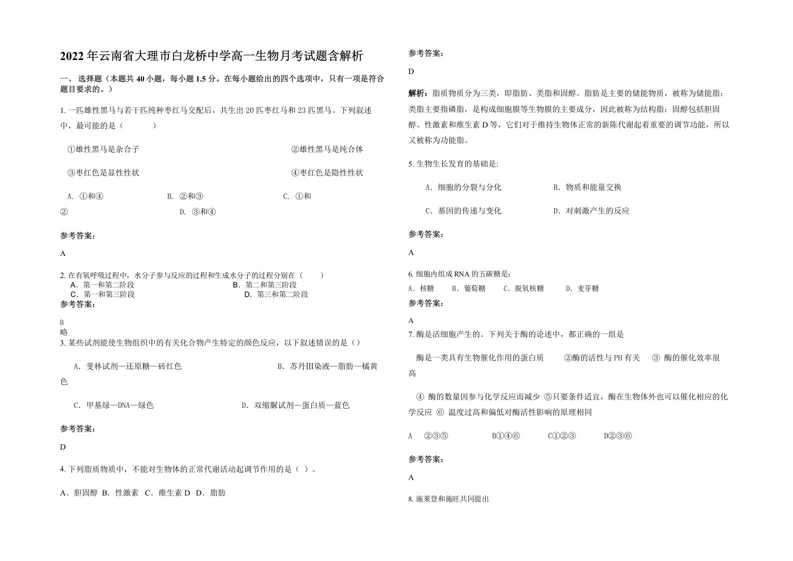 2022年云南省大理市白龙桥中学高一生物月考试题含解析