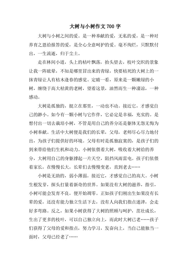 大树与小树作文700字