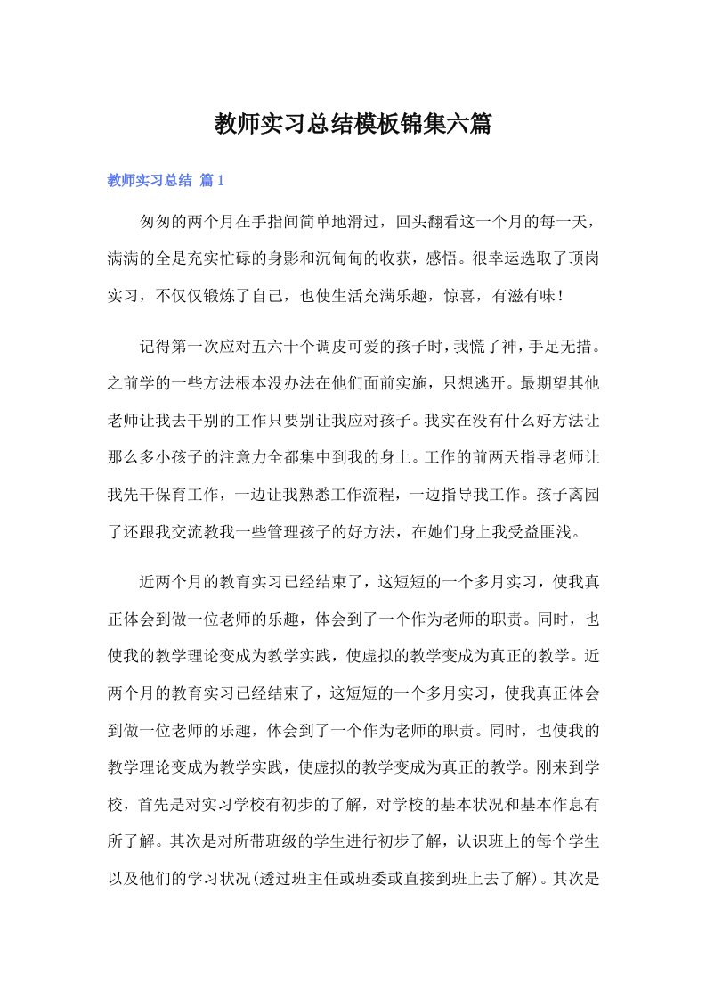 教师实习总结模板锦集六篇