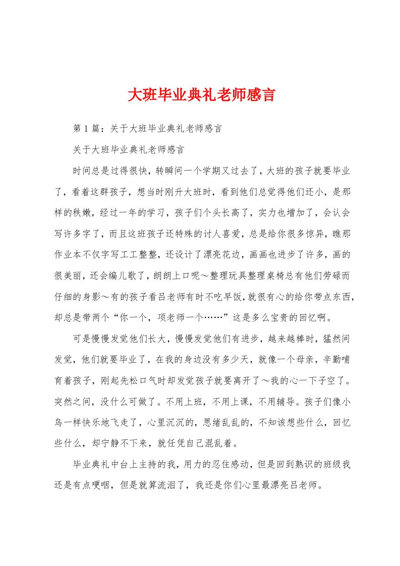 大班毕业典礼老师感言