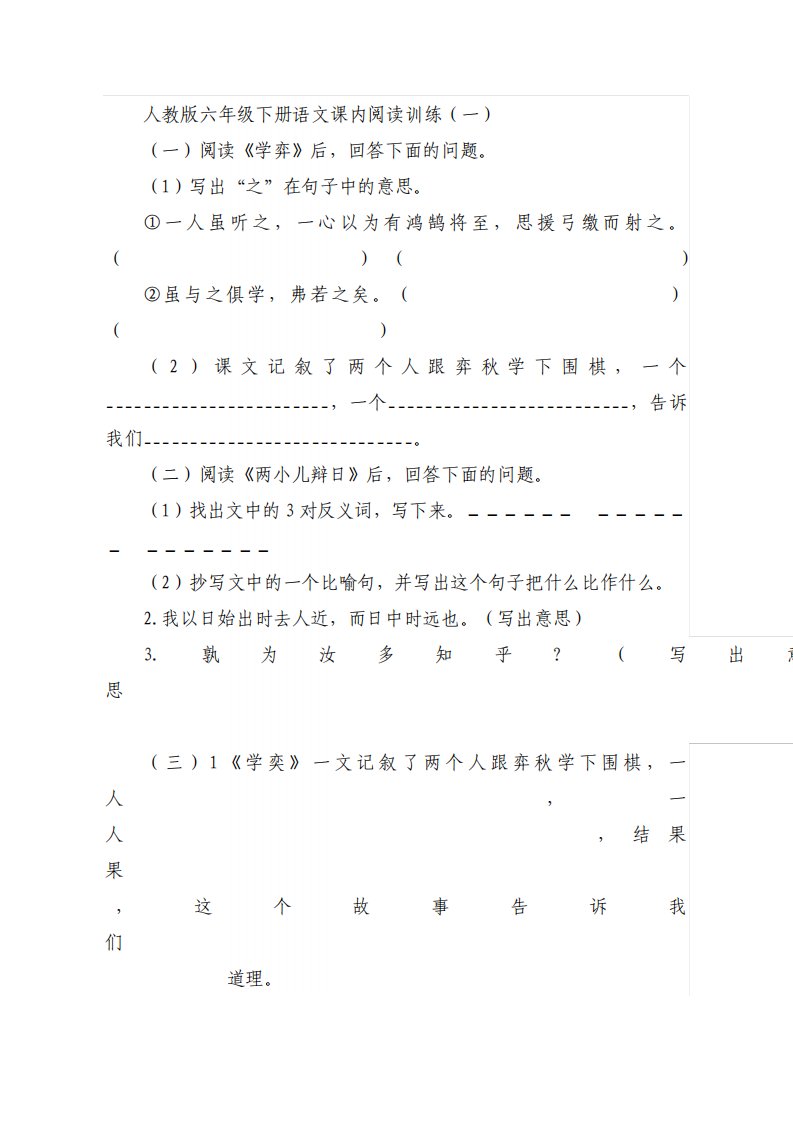 人教版小学六年级下册语文课内阅读训练试题全册