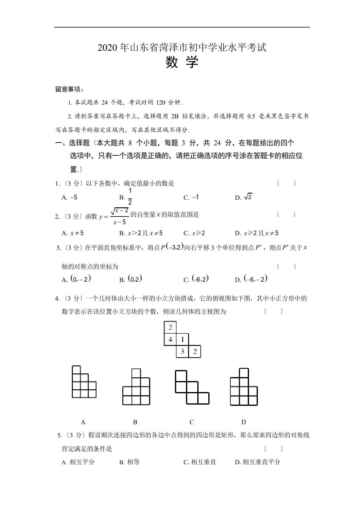 2023年山东省菏泽中考数学试卷及答案解析