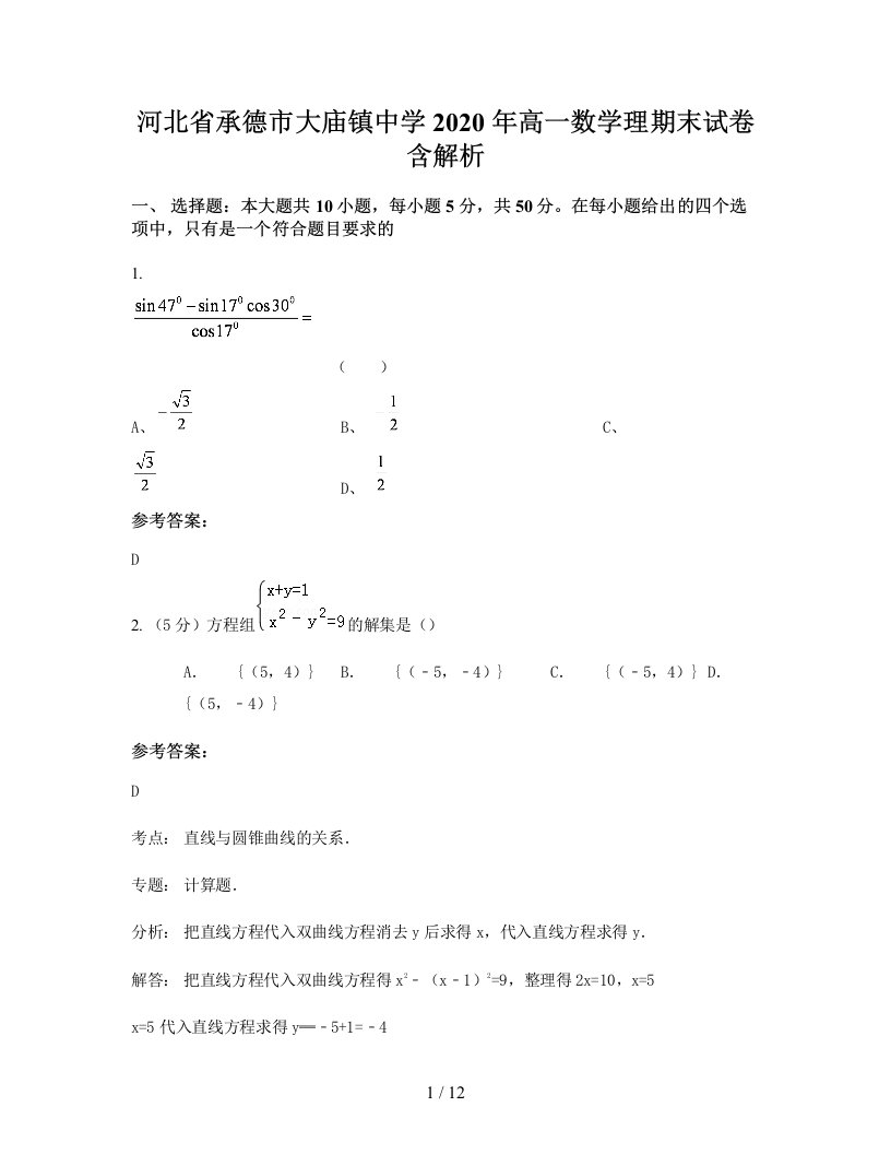 河北省承德市大庙镇中学2020年高一数学理期末试卷含解析