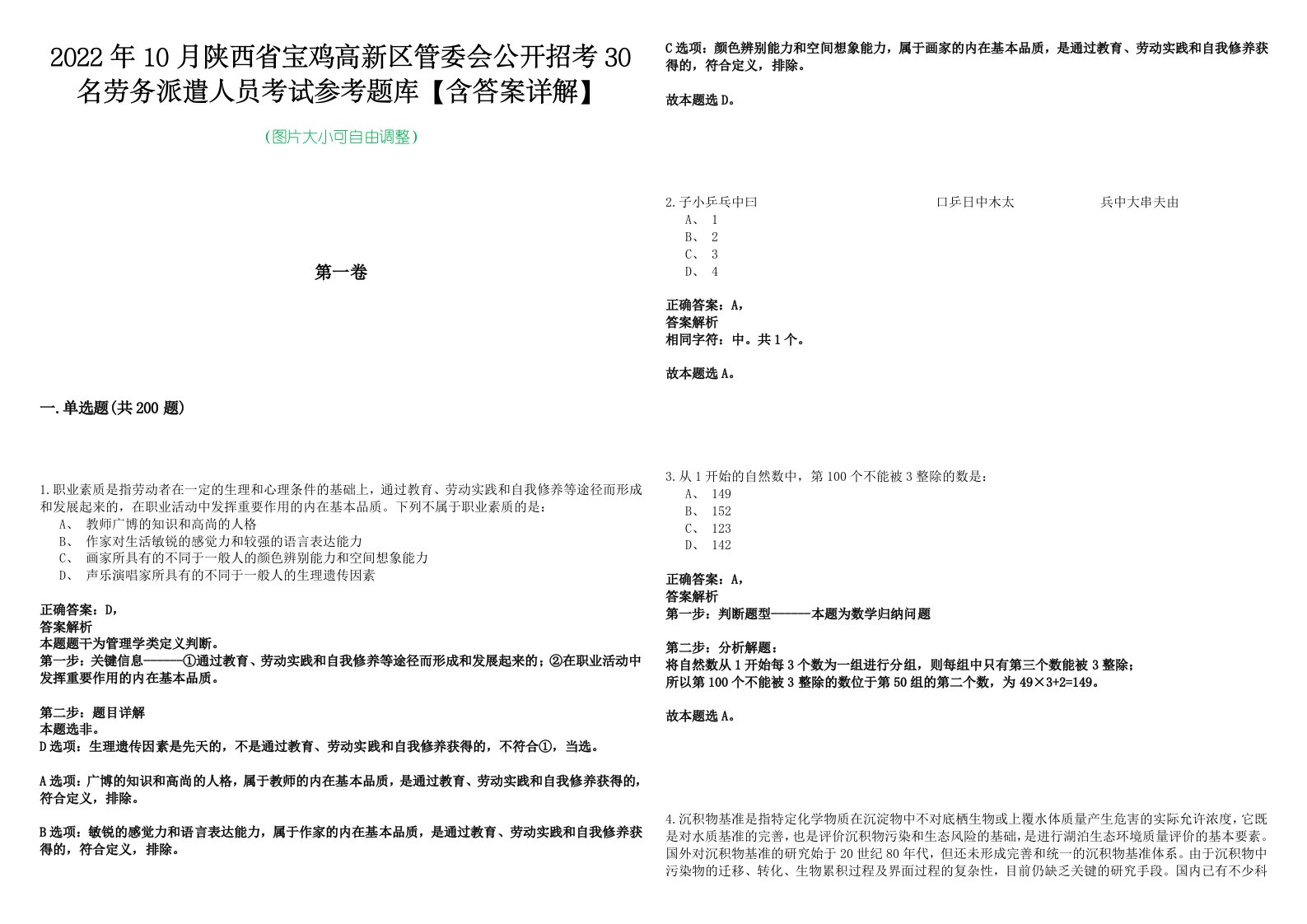 2022年10月陕西省宝鸡高新区管委会公开招考30名劳务派遣人员考试参考题库【含答案详解】