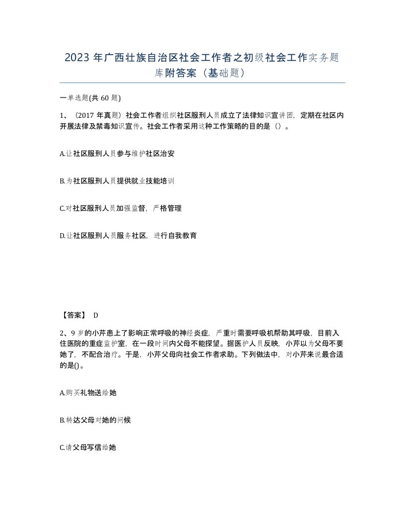 2023年广西壮族自治区社会工作者之初级社会工作实务题库附答案基础题