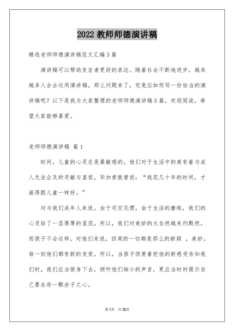 2024教师师德演讲稿完整版12