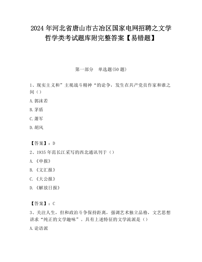 2024年河北省唐山市古冶区国家电网招聘之文学哲学类考试题库附完整答案【易错题】