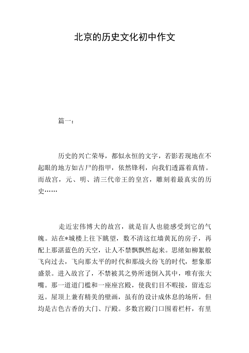 北京的历史文化初中作文