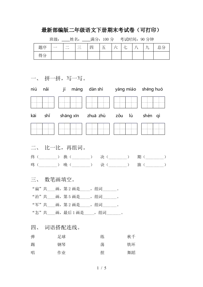 最新部编版二年级语文下册期末考试卷(可打印)