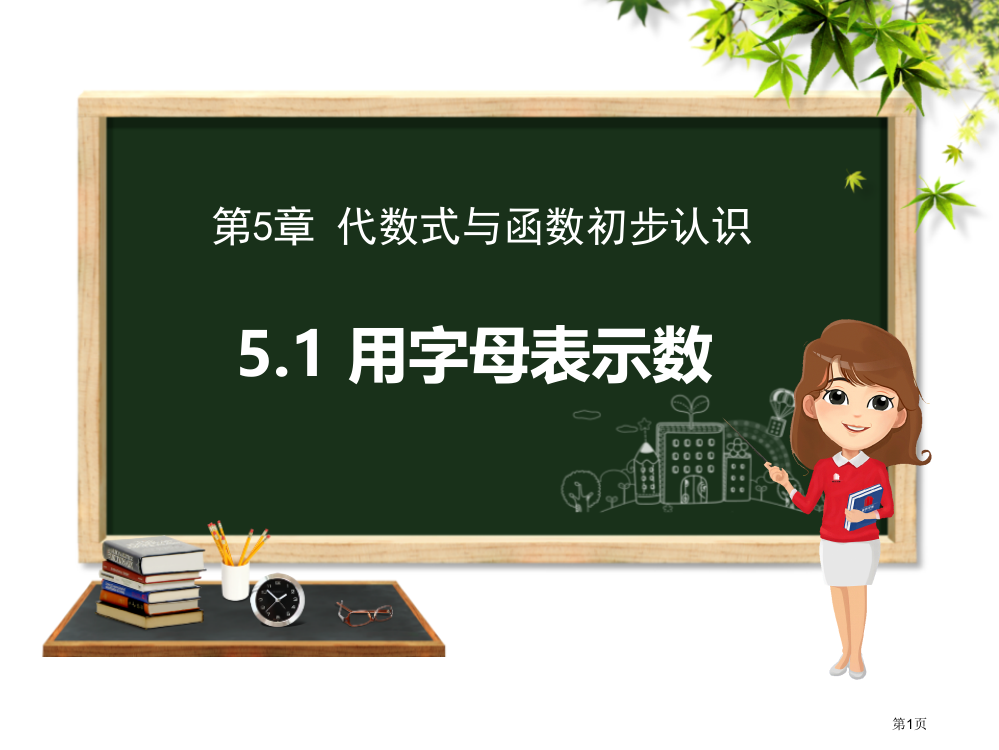 用字母表示数教学课件省公开课一等奖新名师优质课比赛一等奖课件