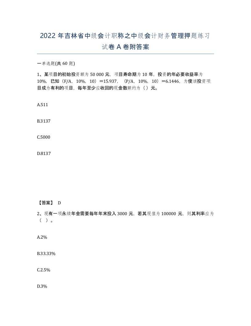 2022年吉林省中级会计职称之中级会计财务管理押题练习试卷A卷附答案