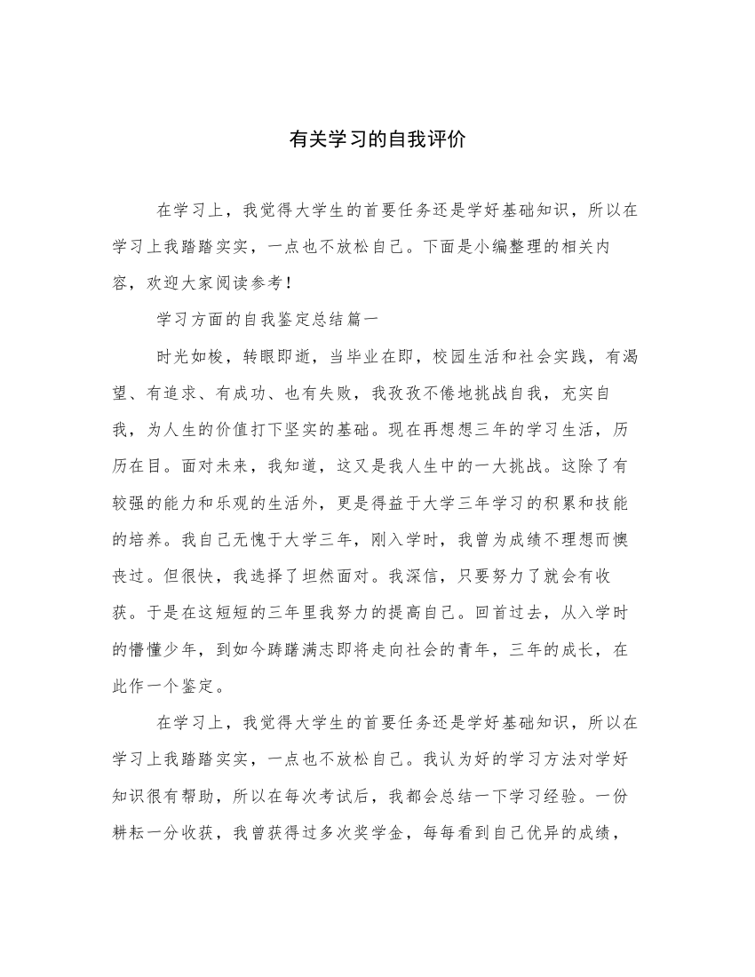 有关学习的自我评价