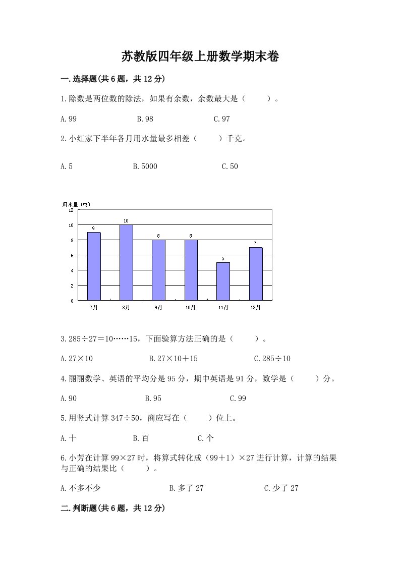 苏教版四年级上册数学期末卷及答案（真题汇编）