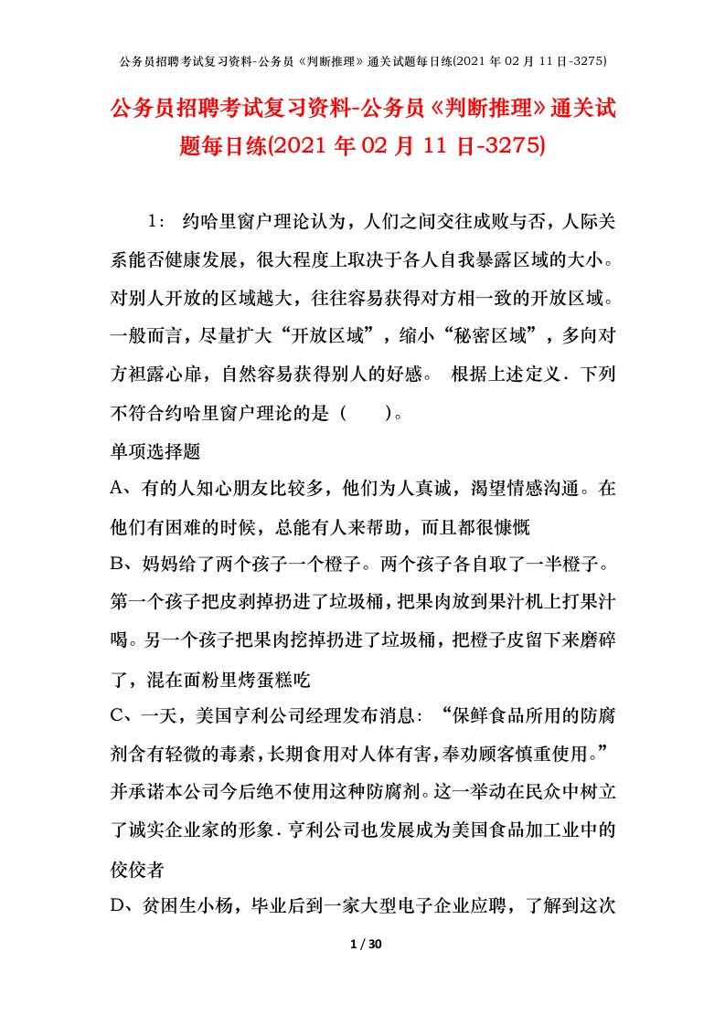 公务员招聘考试复习资料-公务员判断推理通关试题每日练2021年02月11日-3275