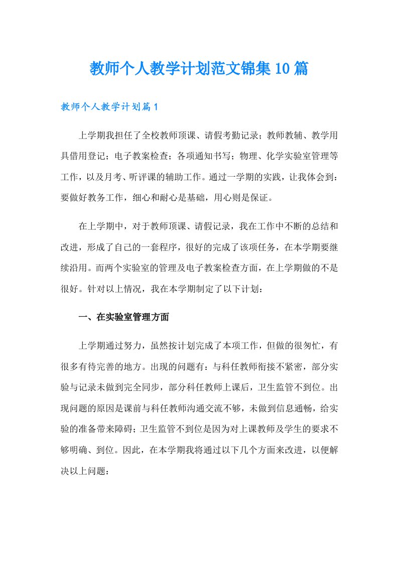 教师个人教学计划范文锦集10篇