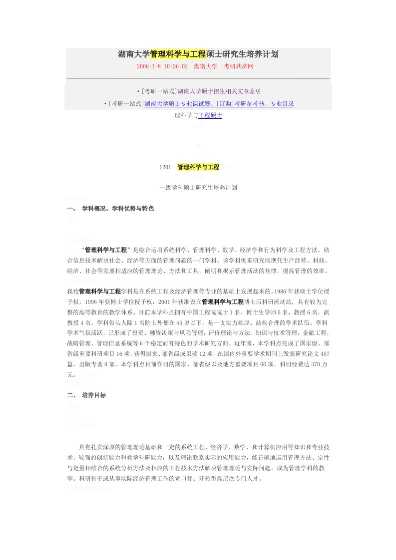 湖南大学管理科学与工程硕士研究生培养计划