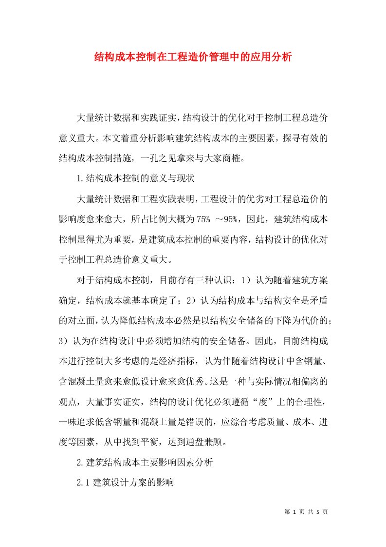 结构成本控制在工程造价管理中的应用分析