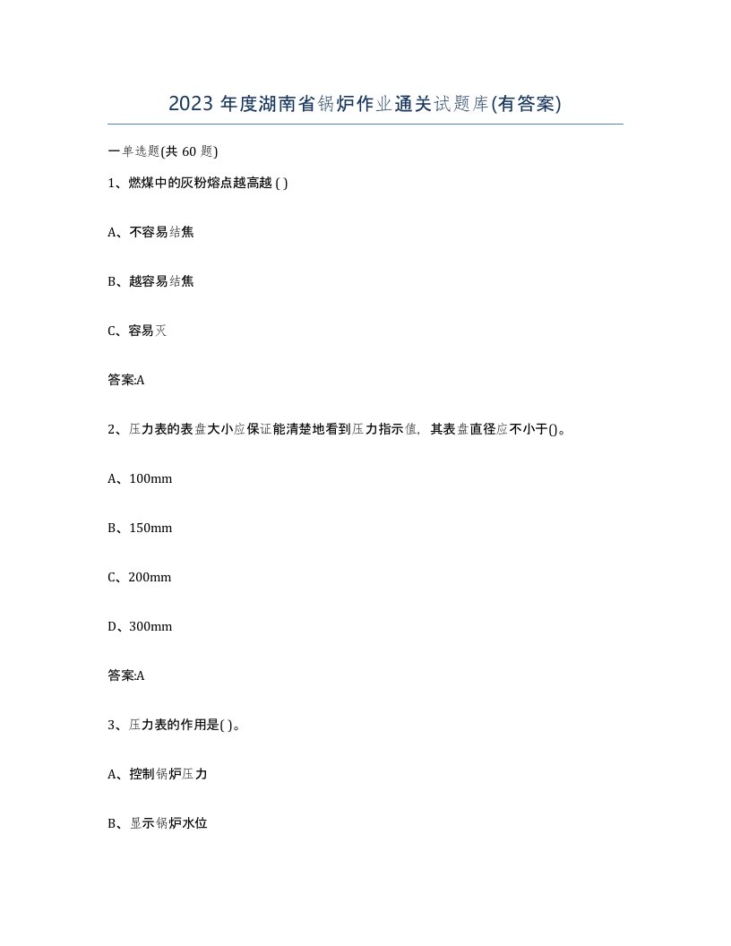 2023年度湖南省锅炉作业通关试题库有答案