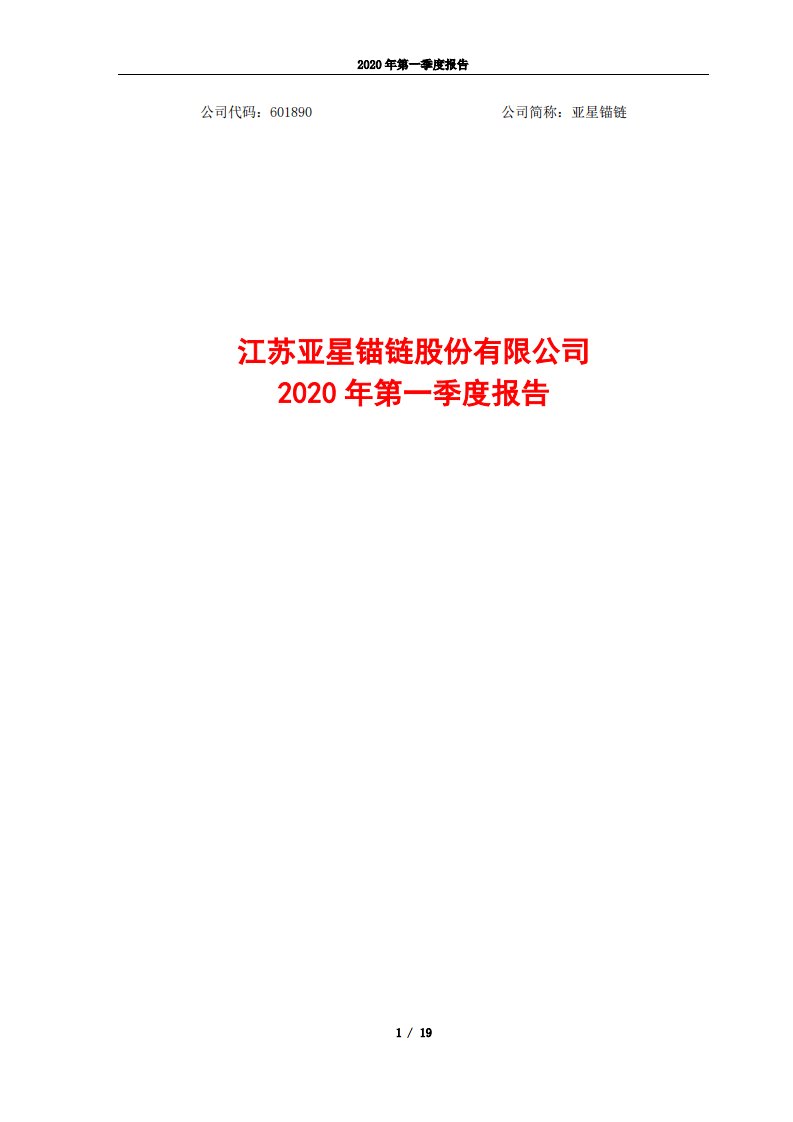 上交所-亚星锚链2020年第一季度报告-20200427