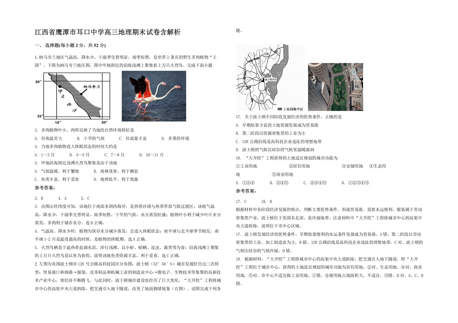 江西省鹰潭市耳口中学高三地理期末试卷含解析