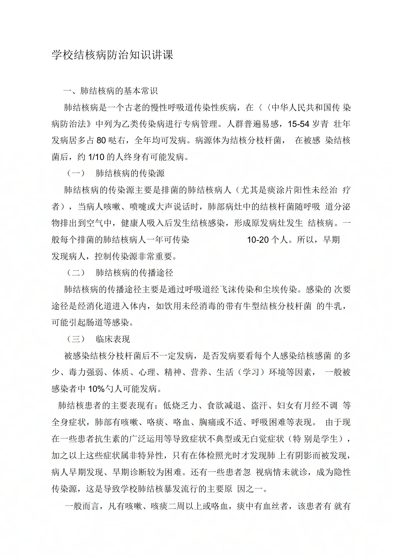 最新学校结核病防治知识汇编