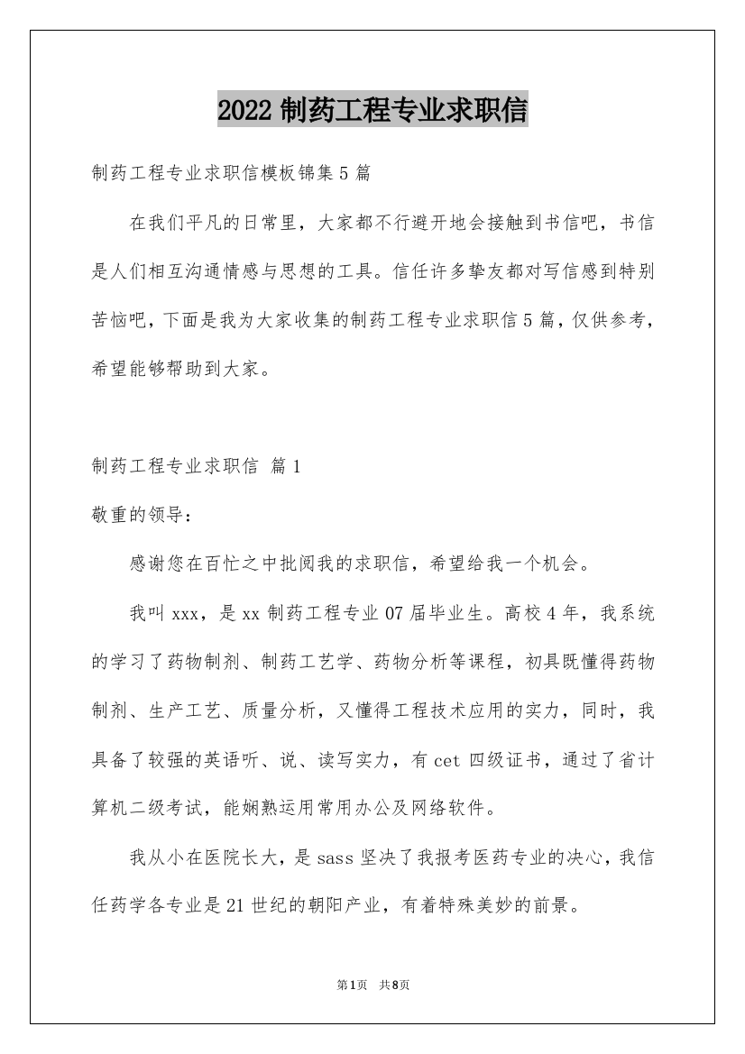 2022制药工程专业求职信_4