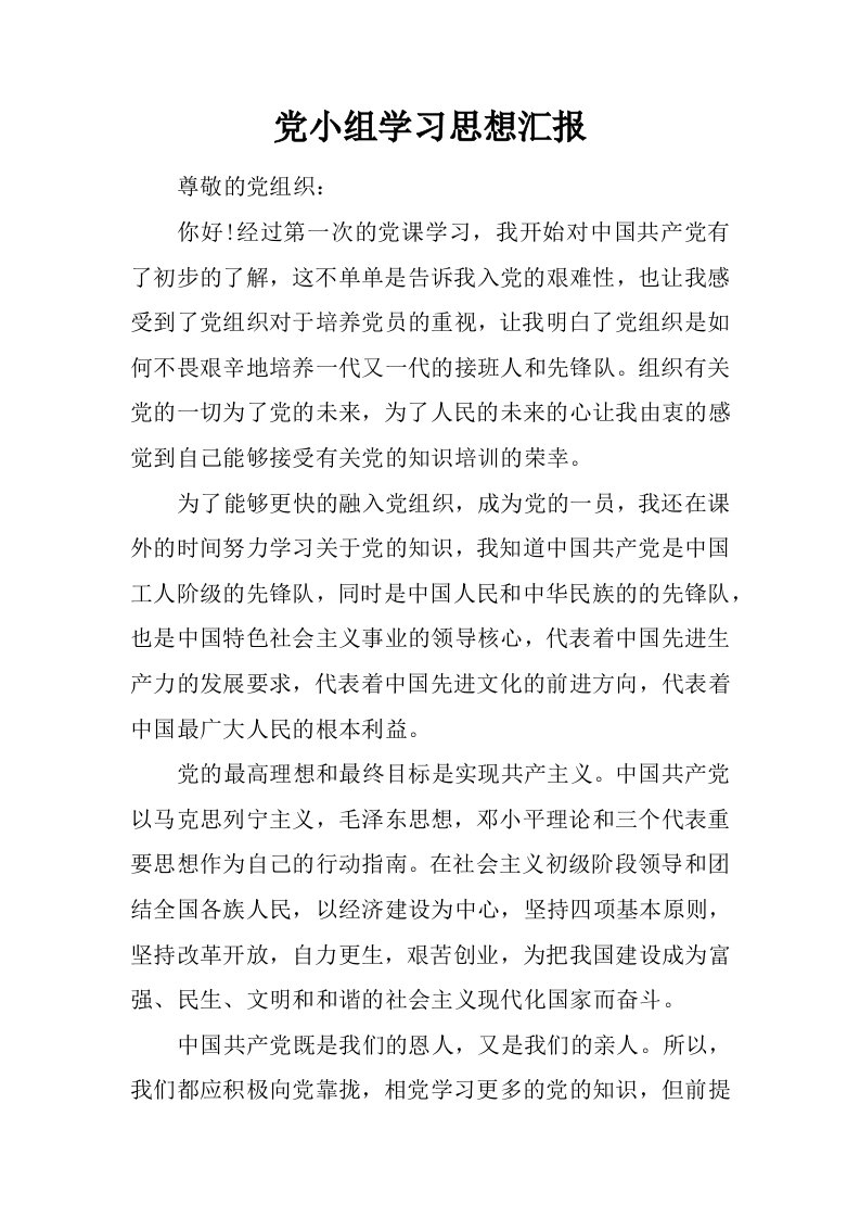 党小组学习思想汇报