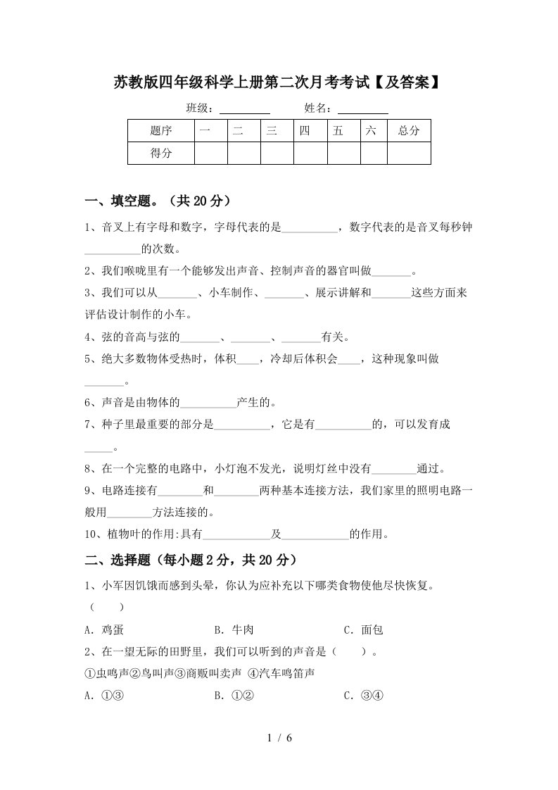 苏教版四年级科学上册第二次月考考试及答案