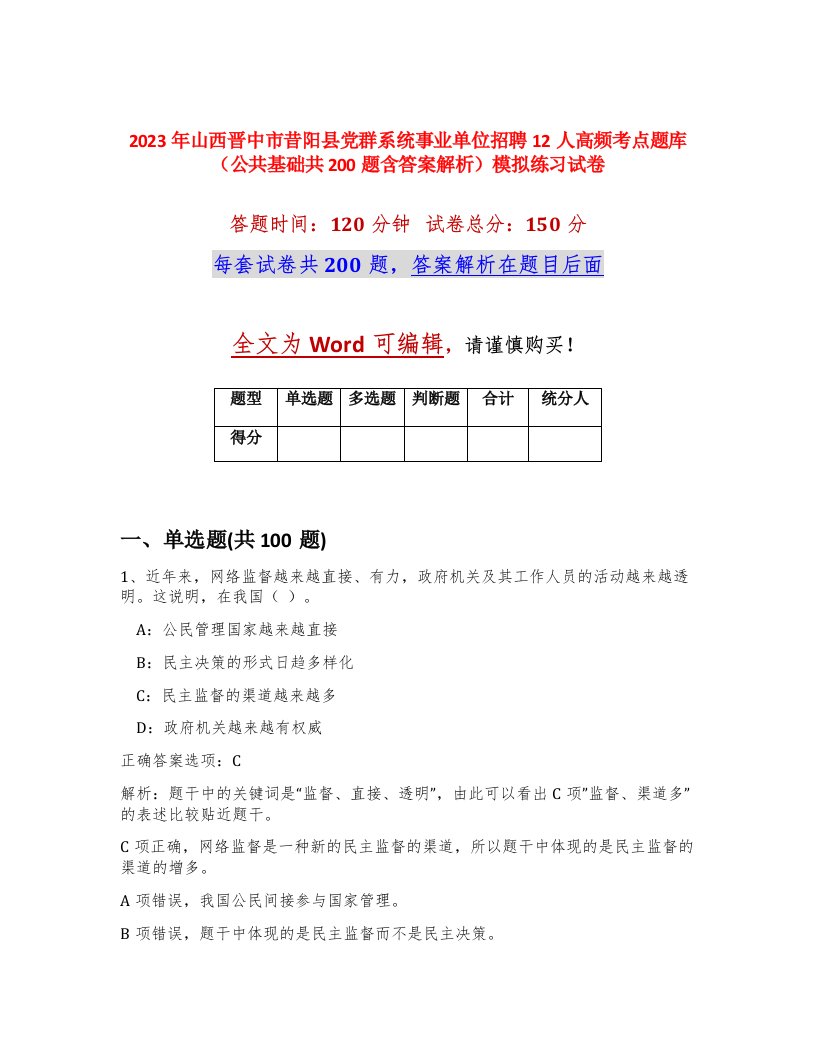 2023年山西晋中市昔阳县党群系统事业单位招聘12人高频考点题库公共基础共200题含答案解析模拟练习试卷