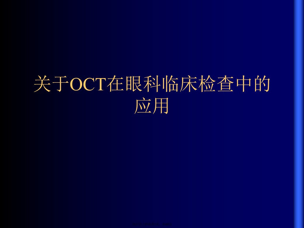 OCT在眼科临床检查中的应用课件