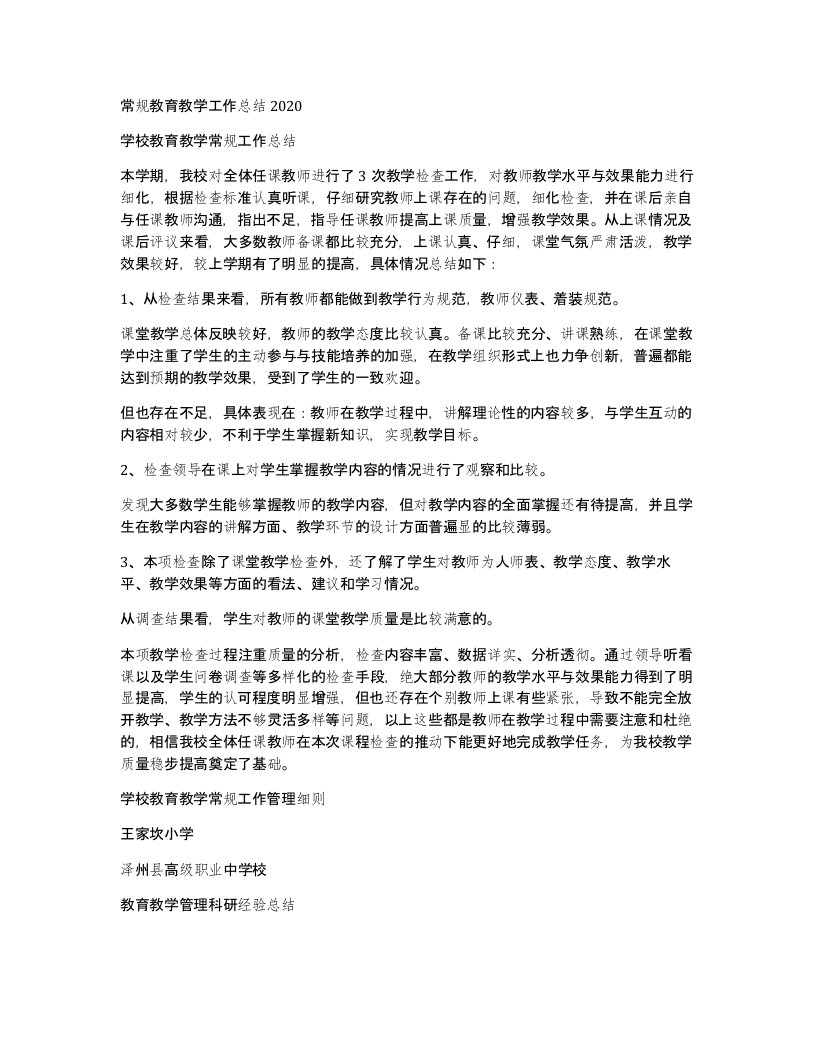 常规教育教学工作总结2020