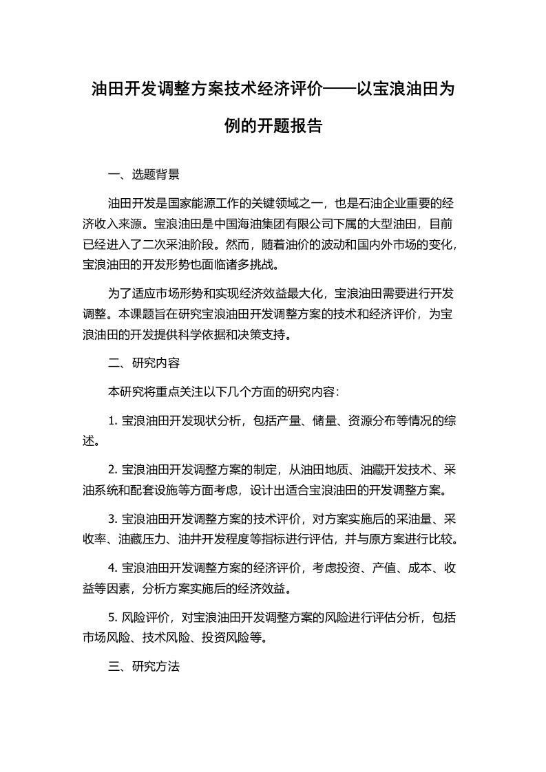 油田开发调整方案技术经济评价——以宝浪油田为例的开题报告