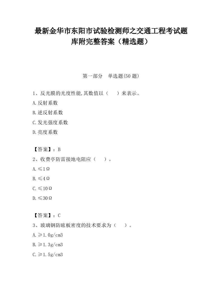 最新金华市东阳市试验检测师之交通工程考试题库附完整答案（精选题）