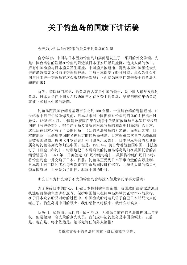 关于钓鱼岛的国旗下讲话稿