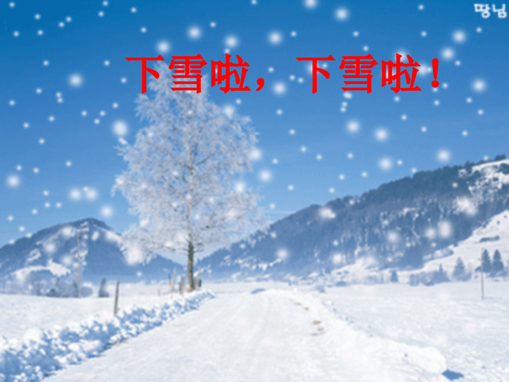 111雪地里的小画家